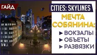 Cities: Skylines: Почему об этом все молчат? [Полезные инструменты]