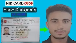 আইডি কার্ড থেকে পাসপোর্ট সাইজের ছবি বের  করুন। Passport size photo from the ID card.2023