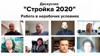 Дискуссия Стройка 2020.  Работа в нерабочих условиях