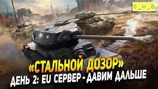 День 2: Проходим ивент вместе - Стальной дозор на EU! | Wot Blitz | Wot Blitz