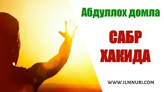 Abdulloh Domla - Sabr Haqida