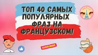 ТОП 40 САМЫХ ПОПУЛЯРНЫХ ФРАЗ НА ФРАНЦУЗСКОМ! 🇨🇵 Французский для начинающих, уроки Французского.