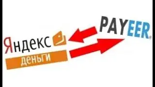 Как перевести с Яндекса на Payeer и наоборот 2020 (Яндекс Деньги на Payeer)