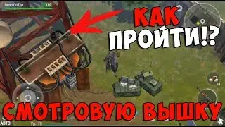 КАК ПРОЙТИ СМОТРОВУЮ ВЫШКУ!? ЗАЧЕМ ГЕНЕРАТОР!? | Last Day on Earth: Survival