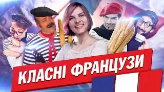 Класні французи. Що мені найбільше подобається у Франції