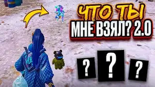 ЧТО ТЫ МНЕ ВЗЯЛ ВЕРСИЯ 2.0😎METRO ROYALE 😎PUBG MOBILE