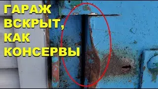 ЧП в деревне! Гараж вскрыт, как консервная банка