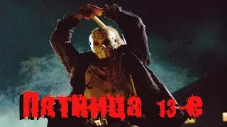 ФИЛЬМ Ужасы "Пятница 13-е "