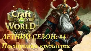 Летний сезон I Постройка крепости I Craft the World #4