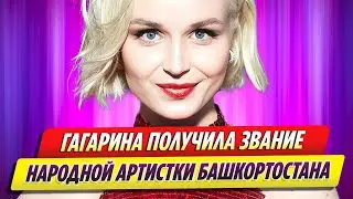 Полина Гагарина получила звание народной артистки Башкортостана