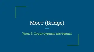 Урок 8. Мост (Bridge)