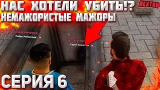 САНТЕХНИК ОКАЗАЛСЯ КИЛЛЕРОМ!? ОЧЕРЕДНОЕ ПОКУШЕНИЕ..! НЕМАЖОРИСТЫЕ МАЖОРЫ! NEXT RP MTA!