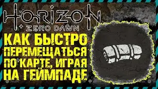 Horizon Zero Dawn КАК ПЕРЕМЕЩАТЬСЯ ПО КАРТЕ НА ГЕЙМПАДЕ