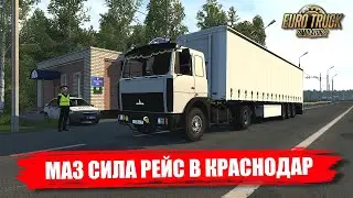 ✔МАЗ - СИЛА ЛЕТИМ В КРАСНОДАР  Euro truck simulator 2  🅻🅸🆅🅴 #ets2