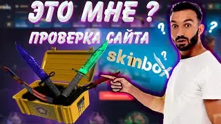 новый сайт кс го с кейсами skinbox если откритие кейсов нравется сделаем кейс батл дам промокод+40%