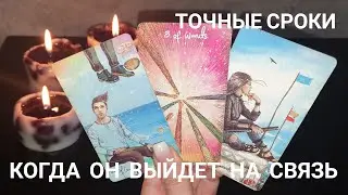 💯% точные сроки❤ Когда ВЫЙДЕТ на СВЯЗЬ загаданный МУЖЧИНА ⁉️🔥 прогноз таро на будущее