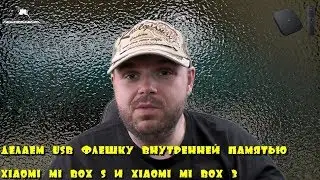 XIAOMI MI BOX S  делаем USB флешку памятью приставки. ВИДЕОИНСТРУКЦИЯ!