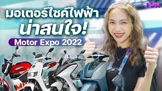 รวม 5 มอเตอร์ไซค์ไฟฟ้าน่าสนใจ งาน Motor Expo 2022 | LDA World