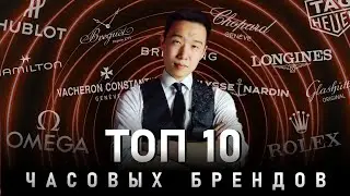 ТОП 10 Любимых брендов часов | Лучшие марки в мире