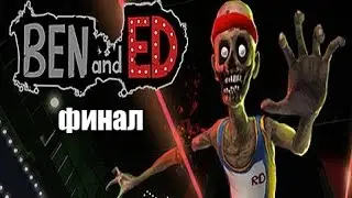 Ben And Ed финал