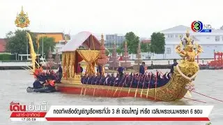 กองทัพเรืออัญเชิญเรือพระที่นั่ง 3 ลำ ซ้อมเห่เรือ ก่อนพระราชพิธีเฉลิมพระเกียรติฯ