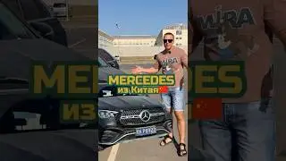 Mercedes GLE из Китая🇨🇳 Дешевле рынка на ≈$40.000💰 