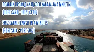 Полный проход Суэцкого канала за 4 минуты Порт Саид - Порт Суэц (Suez Canal Transit Timelapse)