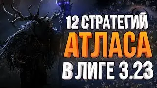 НОВЫЕ 12 СТРАТЕГИЙ АТЛАСА ПОД СТАРТ ЛИГИ | Path of Exile 3.23 AFFLICTION / ЗАКЛЯТИЕ