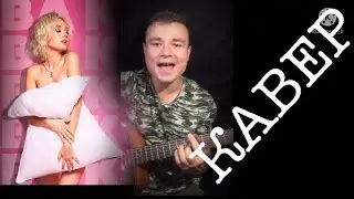 Клава Кока - Подушка / Кавер На Гитаре 2021