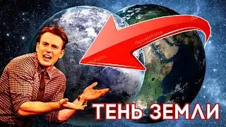 КАК УВИДЕТЬ ТЕНЬ ЗЕМЛИ