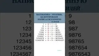 Математика - это язык, на котором Бог написал Вселенную