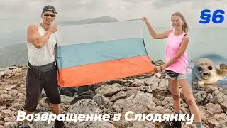 Возвращение в Слюдянку. Неудача с Улан Удэ. Хамар Дабан. Пик Черского
