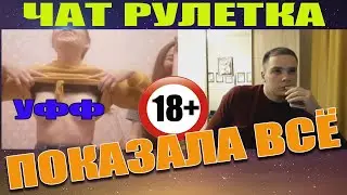 🔞ДЕВУШКА ПОКАЗАЛА СИСЬКИ ЗА ДЕНЬГИ 💲 В ЧАТ РУЛЕТКЕ