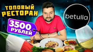 Топовый ресторан ПЕТЕРБУРГА / Купил ВСЕ меню за 3500 рублей / Обзор Betulla от ЛЕГЕНДАРНОГО Birch