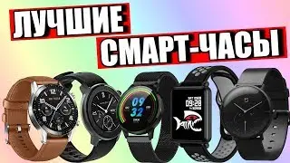 ТОП 10 ЛУЧШИХ СМАРТ ЧАСОВ С АЛИЭКСПРЕСС | SMART WATCH ALIEXPRESS | КАКИЕ ЧАСЫ КУПИТЬ В 2020?