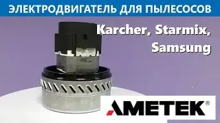 Preview | Мотор для моющих пылесосов Karcher, Starmix, Samsung Ametek, 1250W