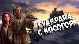 Гудбранд с косогора  (норвежская сказка)