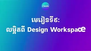 [Updated ថ្មី] មេរៀនទី៩៖ លម្អិតពី Design Workspace (1)| Chean Punlork