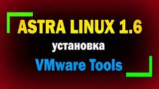 Установка Vmware Tools в Astra Linux 1.6 / Installing VMware Tools on Linux