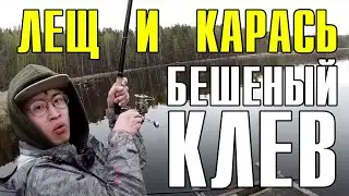 Рыбалка с КИТАЙЦЕМ на фидер и удочку, БЕШЕНЫЙ КЛЕВ леща и карася