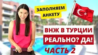 ВНЖ ПО АРЕНДЕ В ТУРЦИИ | Переезд в Турцию на ПМЖ | Как заполнить АНКЕТУ на икамет (Часть 2)