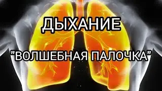 Дыхание как волшебная палочка