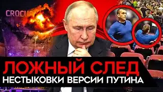 ПУТИН И УКРАИНСКИЙ СЛЕД. А также другая конспирология вокруг теракта в Крокусе