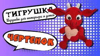 Чертенок (Вязаные игрушки, Демон, Бес)