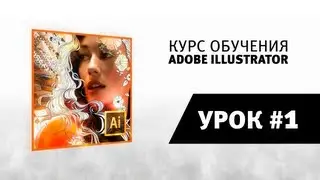 Уроки Adobe Illustrator / #1 | Введение