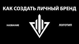 КАК СОЗДАТЬ НАЗВАНИЕ И ЛОГОТИП ДЛЯ ЛИЧНОГО БРЕНДА/КАК СОЗДАТЬ ЛОГОТИП