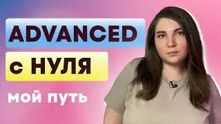 Мой путь с нуля до ADVANCED в английском языке