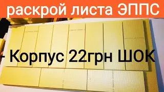Улей ЭППС 8 рамочный. Раскрой листа ЭППС, размеры заготовок 👍🐝