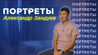 Портреты | самый добрый режиссер монтажа | Александр Зандуев