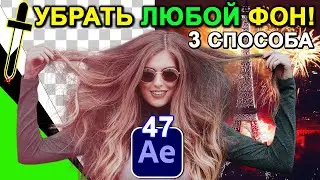 КАК УБРАТЬ ЛЮБОЙ цвет ФОНА 📌 в After Effects 🔥 Удалить черный + зеленый фон ХРОМАКЕЙ ✅ Урок 47